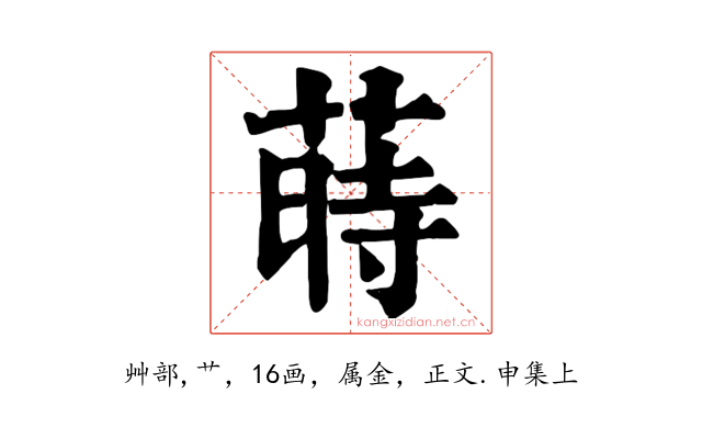 蒔