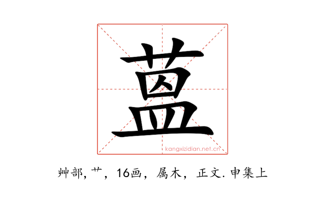 蒕