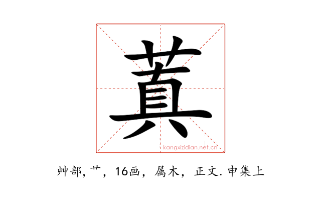 蒖
