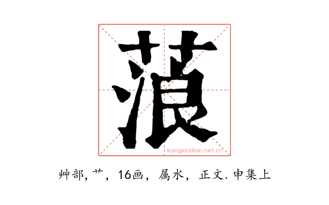 蒗