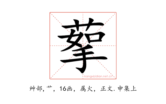蒘