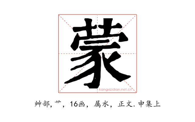 蒙