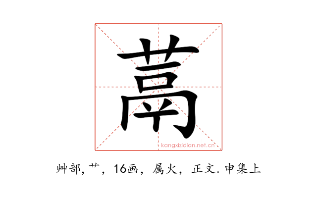 蒚