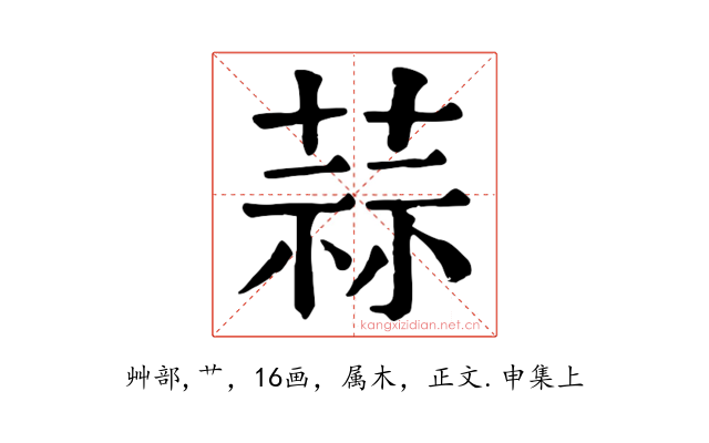 蒜