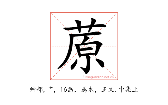 蒝
