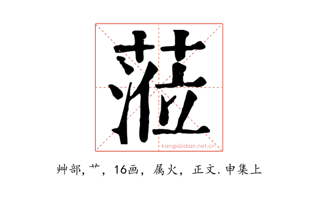 蒞