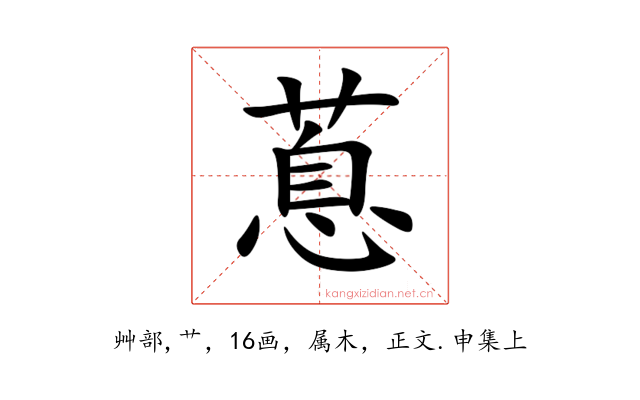 蒠