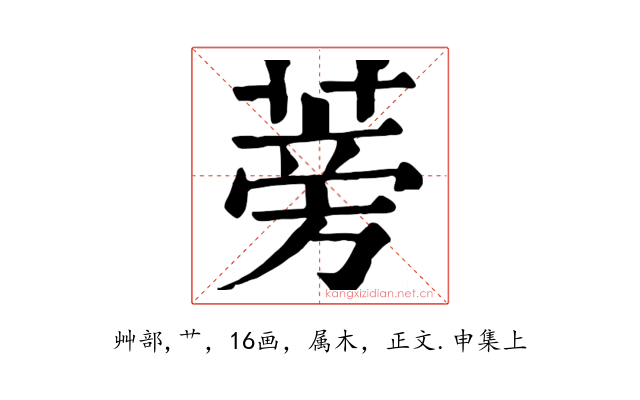 蒡