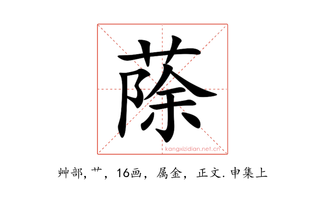 蒢