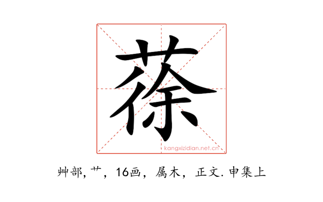 蒣