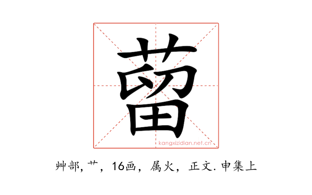 蒥