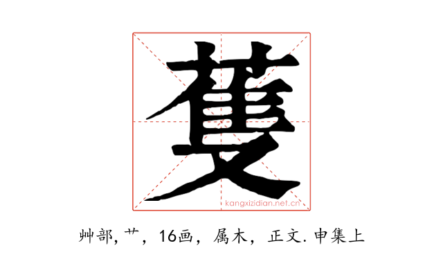 蒦