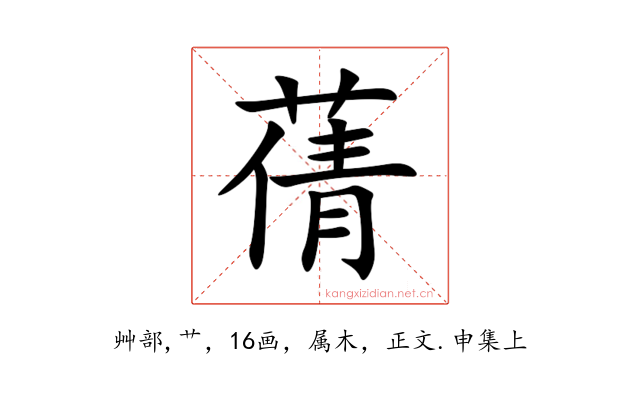 蒨
