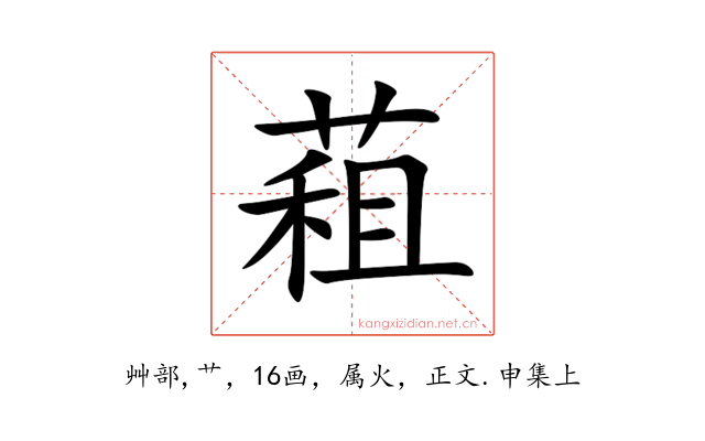 蒩
