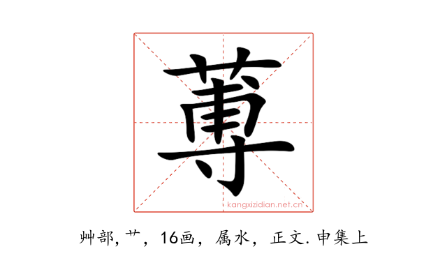 蒪
