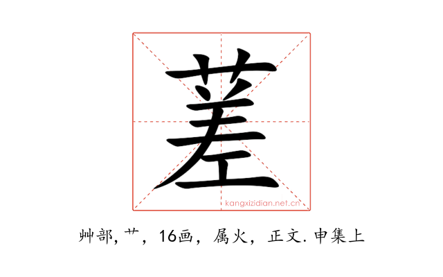 蒫