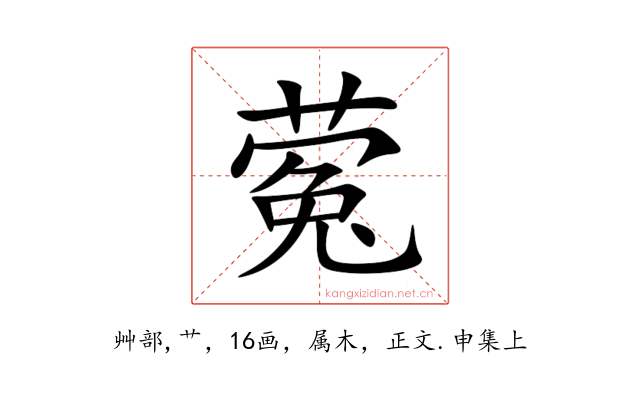 蒬