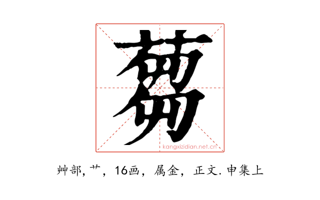 蒭