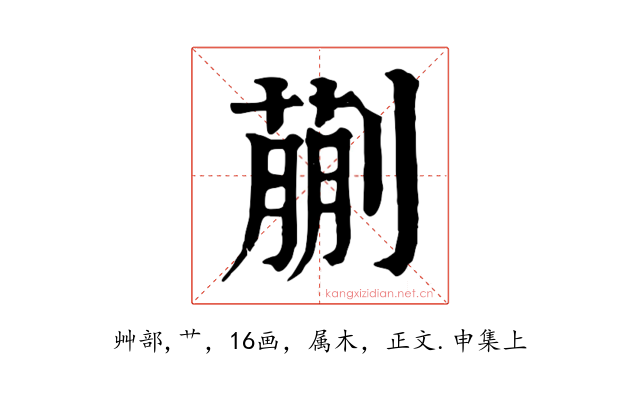 蒯