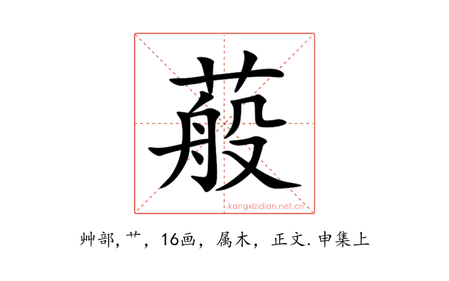 蒰