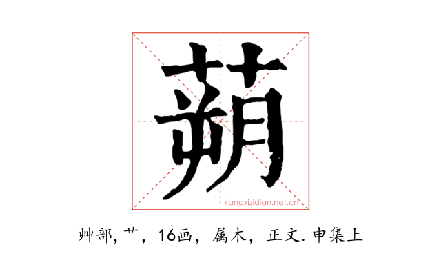 蒴