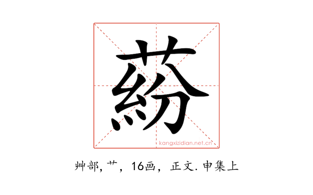 蒶