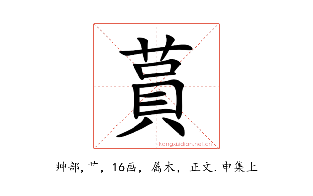 蒷