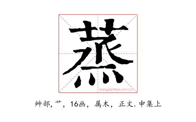 蒸
