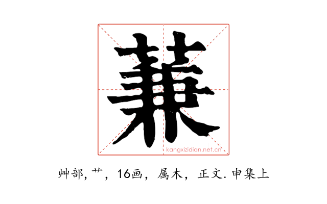 蒹