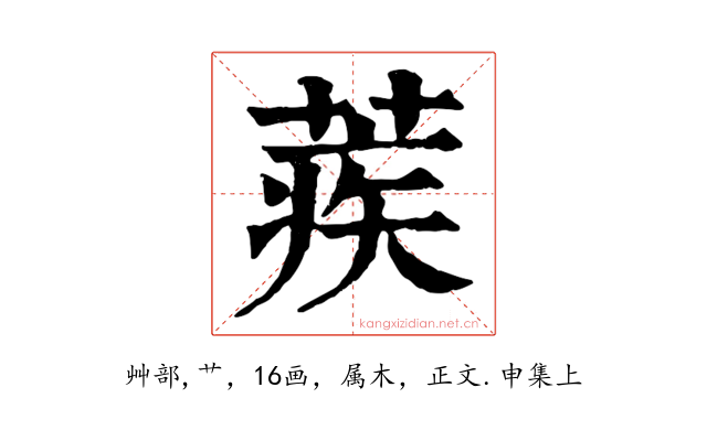 蒺