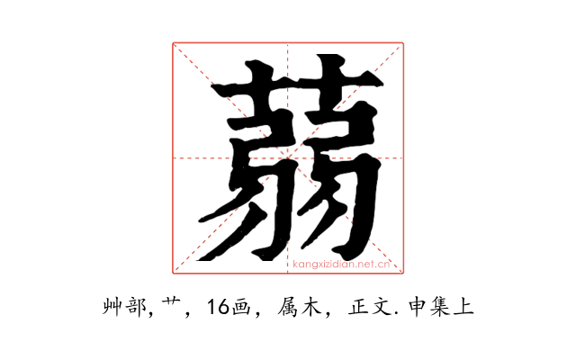 蒻