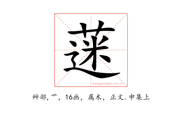 蒾