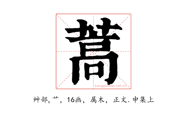 蒿