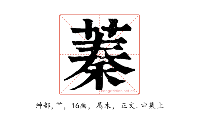 蓁