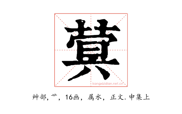 蓂