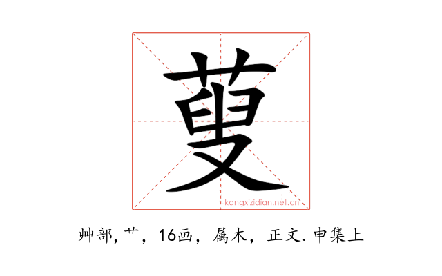 蓃