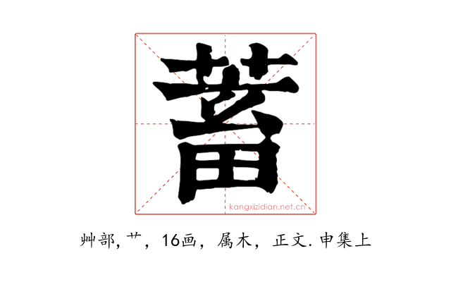 蓄