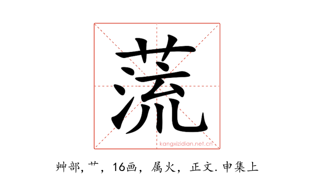 蓅