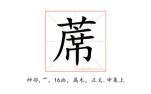 蓆