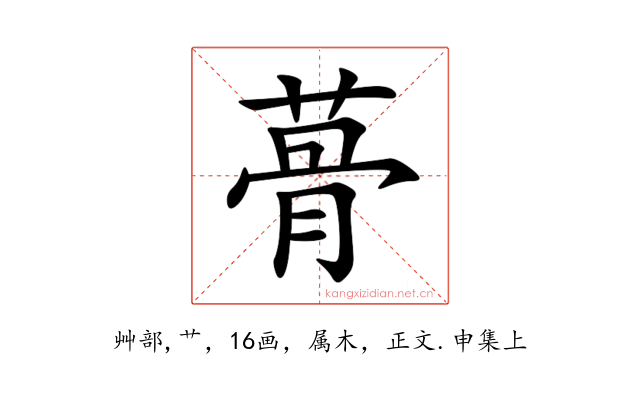 蓇