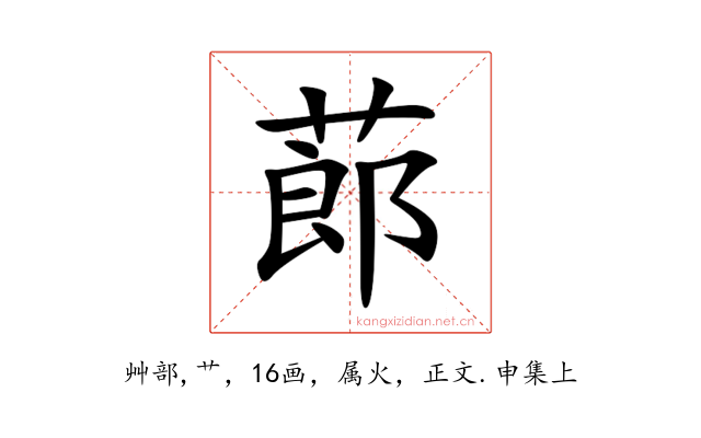 蓈