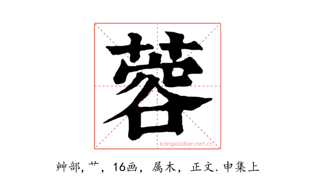 蓉