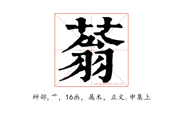 蓊