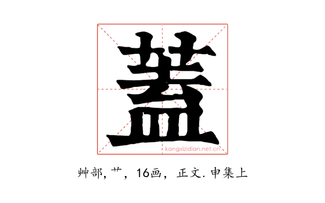 蓋
