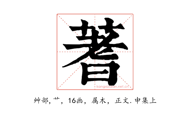 蓍
