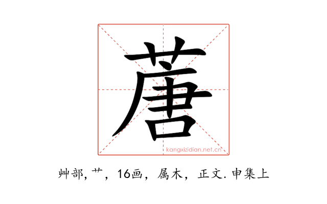 蓎