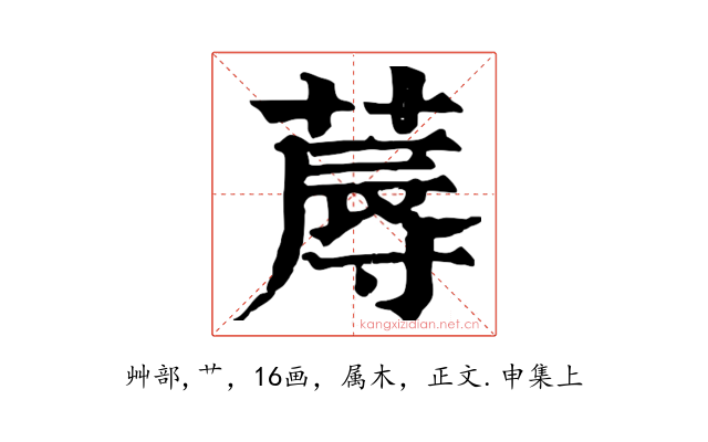 蓐