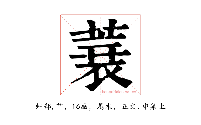 蓑