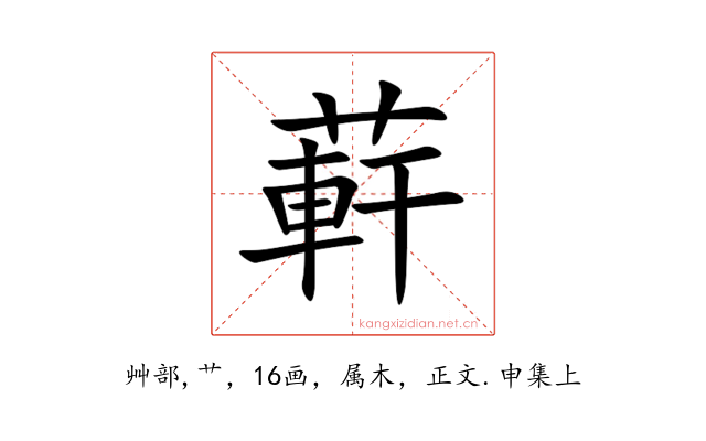 蓒