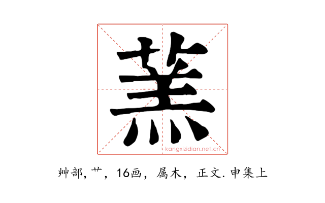 蓔